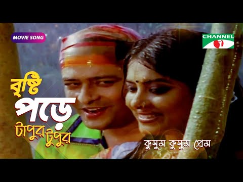 বৃষ্টি পড়ে টাপুর টুপুর |  Bangla Movie Song | Riaz | Moushumi | Ferdous | Channel i Movies