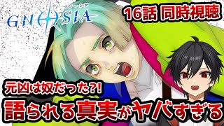 アニメオタクと同時視聴する「グノーシア」16話【クルト/VTuber】