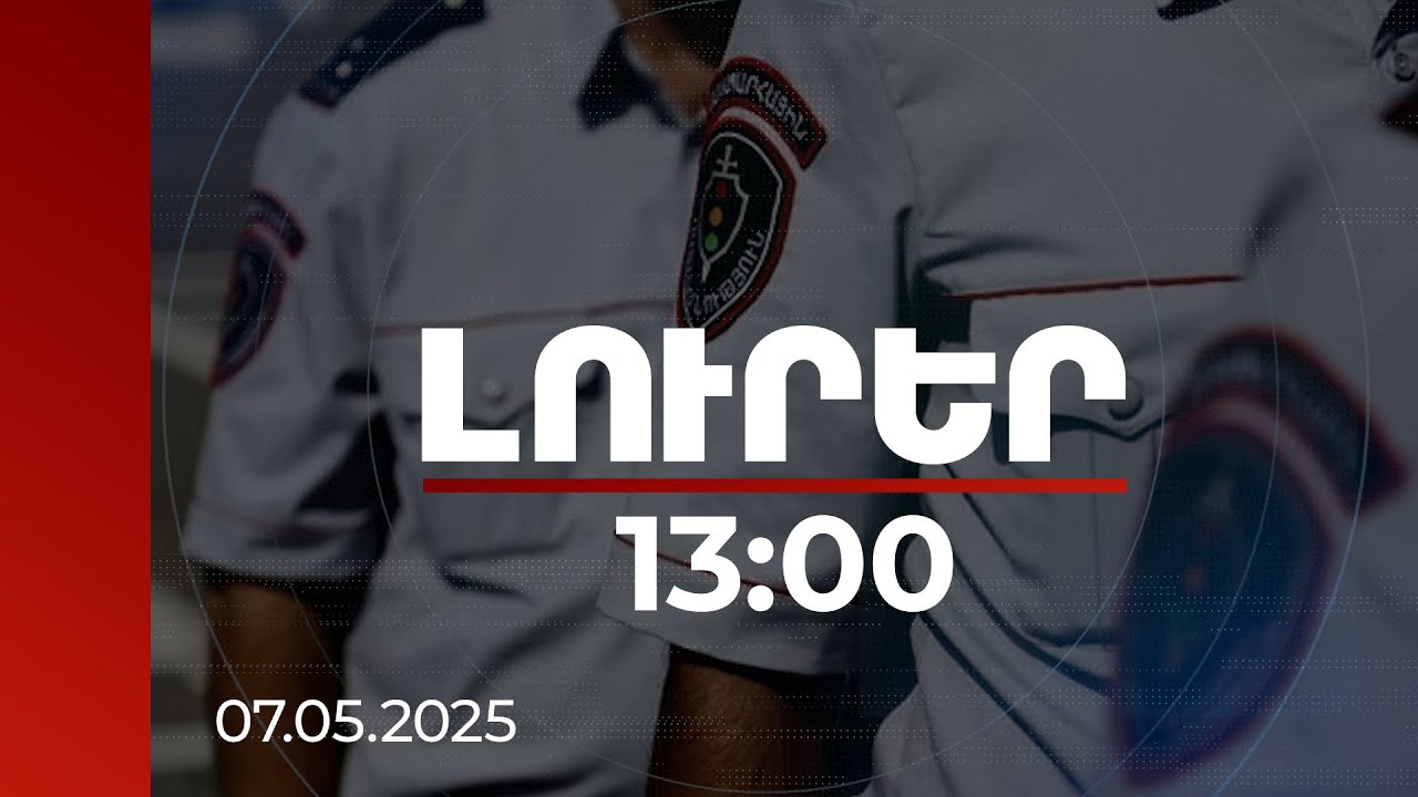 Լուրեր 13:00 | Հանցագործության դեպք են թաքցրել. մանրամասներ ոստիկանների ձերբակալությունից