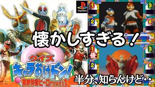 若い人も必見！昭和特撮の主題歌20曲の音ゲーが懐かしすぎた『クイズキャラおけドン！ 東映特撮ヒーローPART1』【マルカツ!レトロゲーム】