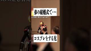 【コスプレ】弟の結婚式で仮面ライダーファイズに変身してみた。 #shorts #kamenrider #faiz #仮面ライダー