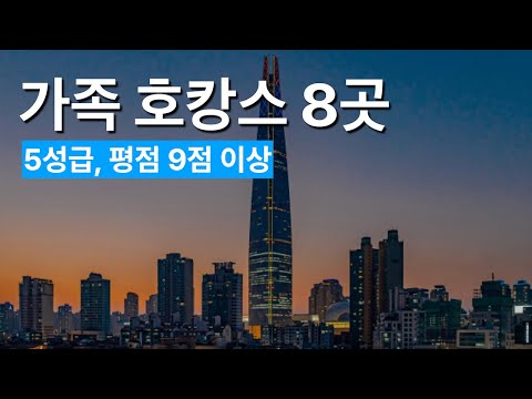 가족을 위한 5성급 호텔 8곳 비교 리뷰: 호캉스 가성비, 편의시설, 수영장까지 총정리!