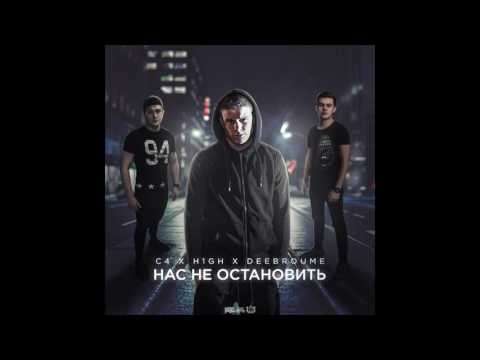 C4 x H1GH x Deebroume - Нас не остановить (Sound by K1RG)