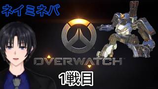 ネイミネバオーバーウォッチ1戦目