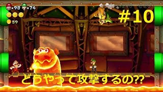 【二人で仲良くマリオU＃10】ボスの行動にまさかの苦戦⁉