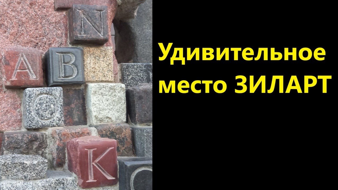 Удивительное место ЗИЛАРТ