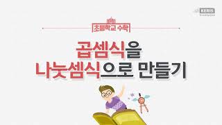 3학년1학기 곱셈식을 나눗셈식으로 만들기