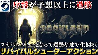 【Scavland ネタバレ注意】終末世界を舞台に描かれるハードなサバイバルシューターアクション