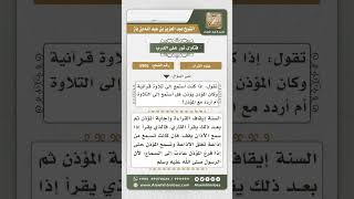 صورة 5905 -  حكم سماع القرآن أثناء الأذان - نور على الدرب