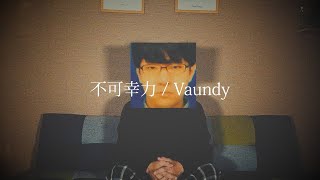 【一部俺】不可幸力 / Vaundy(norimaro)