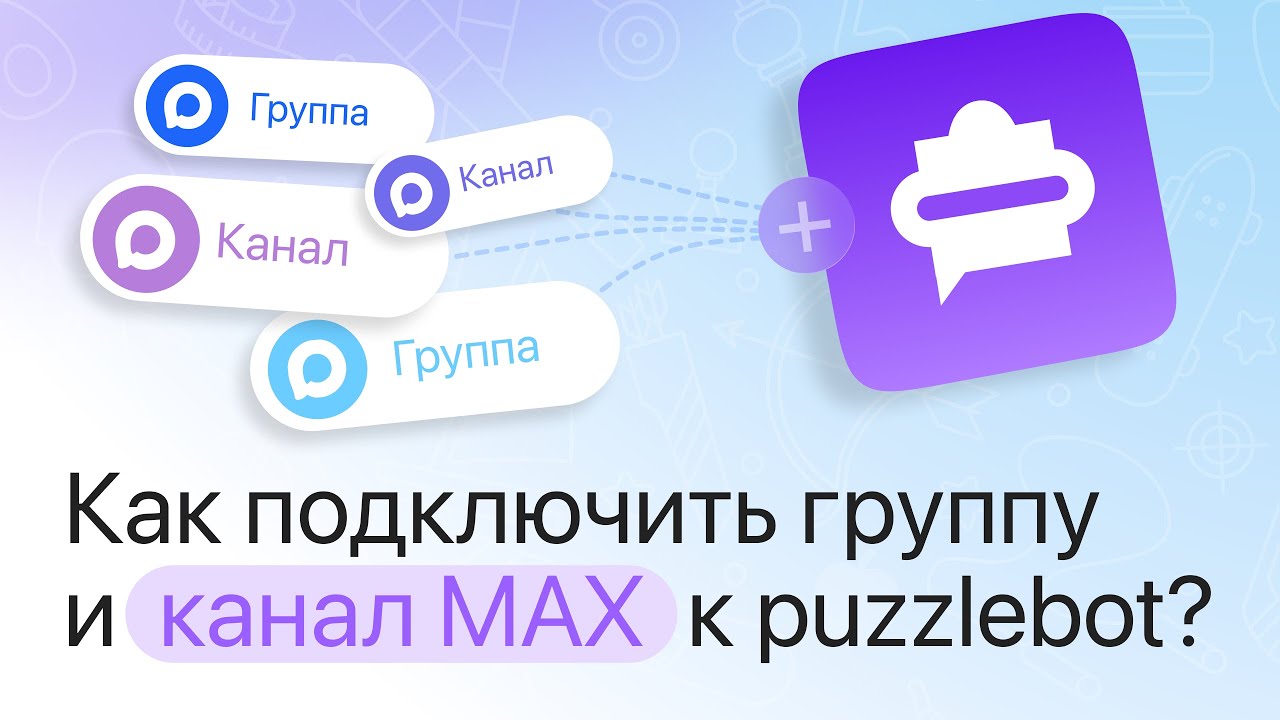 Как подключить группу и канал MAX к puzzlebot