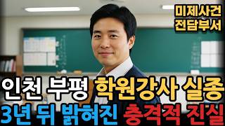 Download lagu [Incheon, 2004] Academy Instructor Disappears… The Shocking Truth Revealed Three Years Later mp3