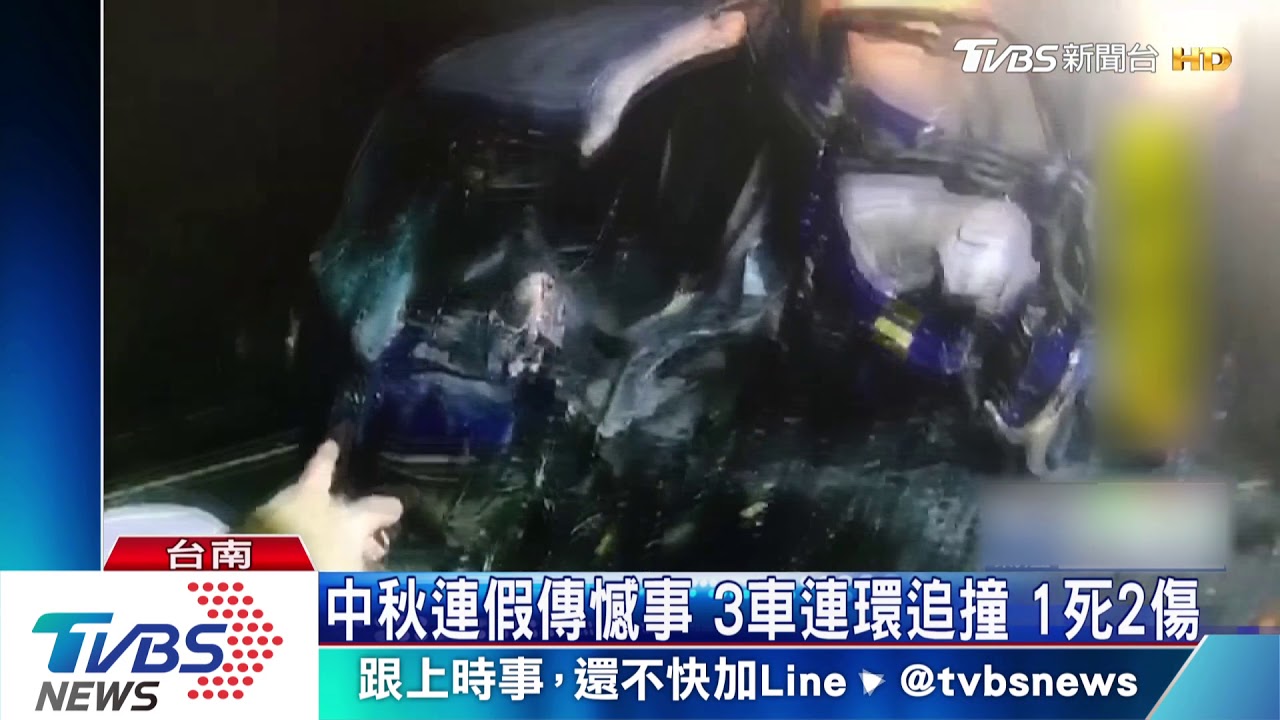 中秋連假傳憾事 3車連環追撞1死2傷