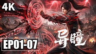Download lagu 【4K】最新 EP01-07PV💥禁忌力量觉醒！楚枫手持修罗鬼斧，救妖猴王、破惊世阴谋，谁能挡他杀出血路？ | 异瞳 | MULTI SUB mp3