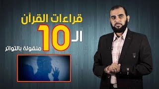 صورة الرد على شبهات القراءات العشر والأحرف السبعة| تصرفيقا رقم 01 : الفرق بين قرآن المغرب والسعودية فيق