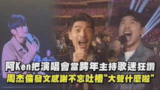 Download lagu 【嘉年華】阿Ken把演唱會當跨年主持歌迷狂讚 周杰倫發文感謝不忘吐槽'大聲什麼啦'|完全娛樂 mp3 Download lagu 【嘉年華】阿Ken把演唱會當跨年主持歌迷狂讚 周杰倫發文感謝不忘吐槽'大聲什麼啦'|完全娛樂 mp3