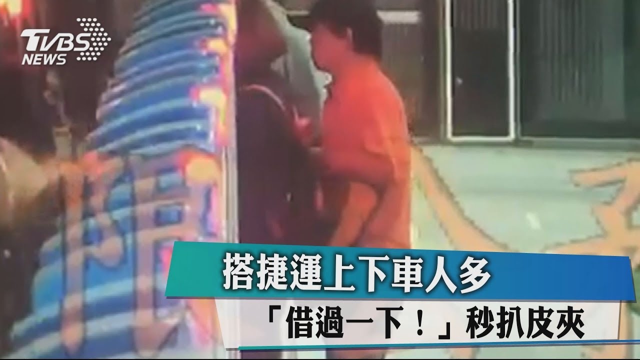 搭捷運上下車人多 「借過一下!」秒扒皮夾