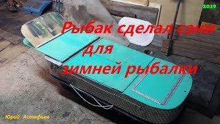 Сани для рыбалки зимней своими руками