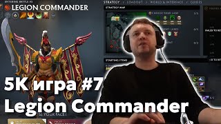 Папич на Legion Commander | 5k игра #7 | Дота за деньги