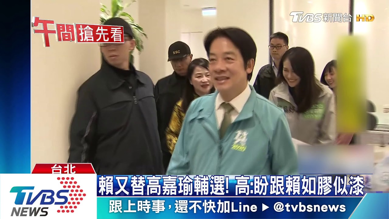 賴又替高嘉瑜輔選！　高：盼跟賴如膠似漆