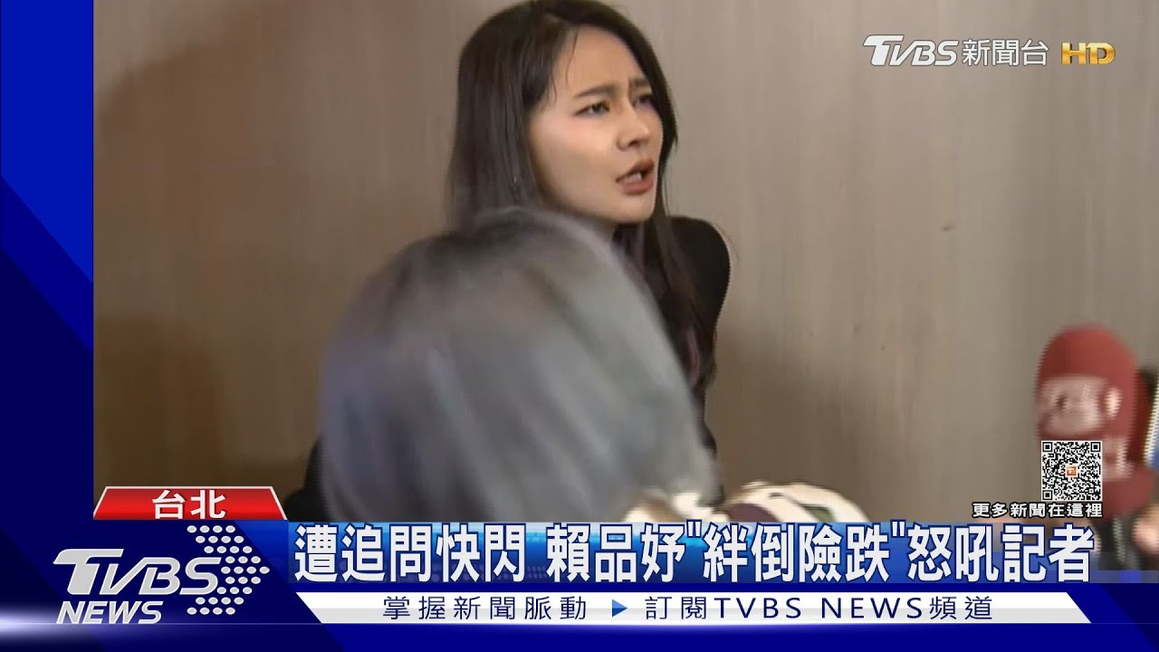 遭追問快閃　賴品妤「絆倒險跌」怒吼記者 
