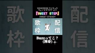 頭から離れないので練習中(披露の予定はない)#SWEETSTEP #cover #歌ってみた  #shorts