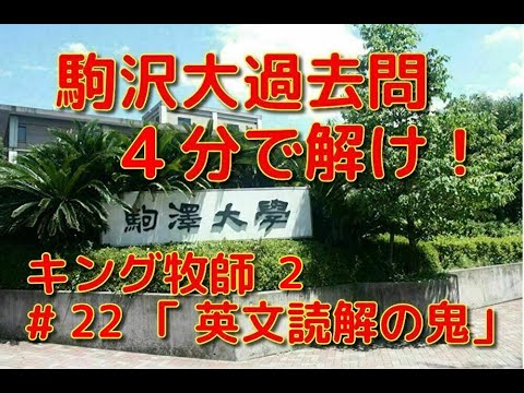 英文学科 駒沢大過去問４分で解け！キング牧師２「英文読解の鬼」#22