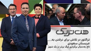 هت‌‌تریک؛ تراکتور در تلاش برای نرفتن به عربستان سعودی؛ تاج به‌دنبال برگزار