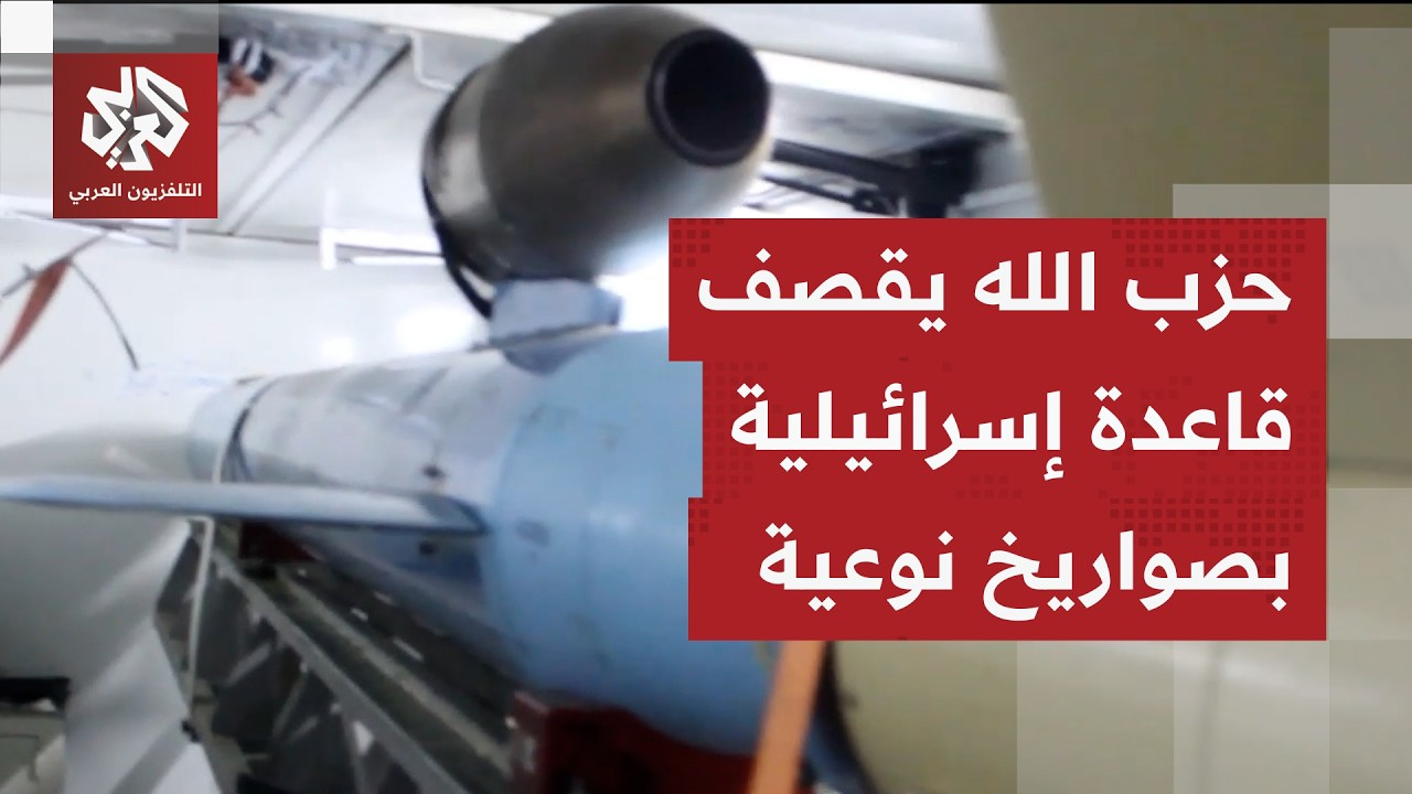 حزب الله يعرض مشاهد لقصف قاعدة بلماخيم الجوّية التابعة للجيش الإسرائيلي جنو?