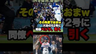 「ベッツがドン引きしてるｗ」悪球をスタンドに運んだ大谷翔平の52号 #ベッツ #野球 #ohtani #ohtanishohei #大谷 #海外の反応 #大谷翔平 #shorts