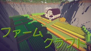 【Minecraft】大農園を作りたい　Part3【ファームクラフト】