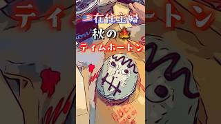 アメリカ在住日本人主婦。カナダ🇨🇦の国民的カフェ|テキサスで食べたら? #アメリカ生活#ティムホートン