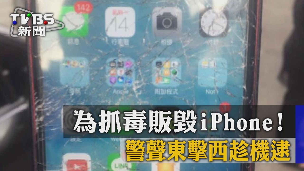 為抓毒販毀iPhone! 警聲東擊西趁機逮
