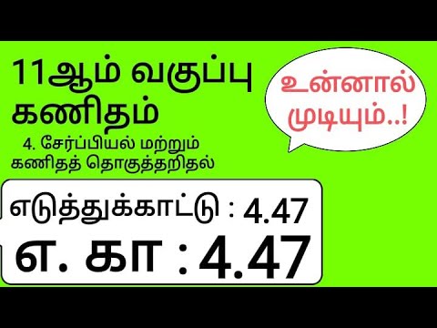 11th Maths Tamil Medium Chapter 4 Example 4.47