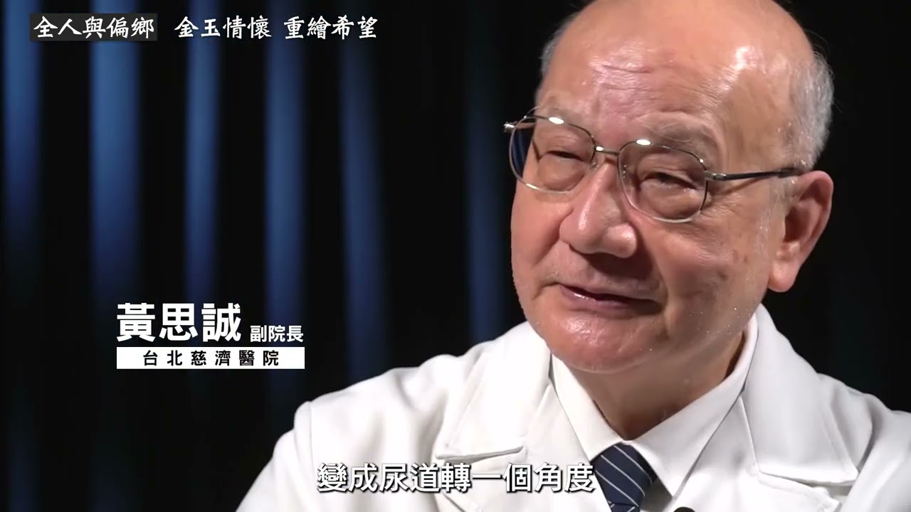 台北慈院20周年院慶影片-醫療個案 金玉情懷