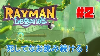 #2【アクション】よぴおだが実況する「レイマンレジェンド」 【欧米版】