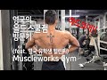 영국 올드 스쿨 짐의 정석, Muscleoworks Gym ㅡ 영국 헬창의 헬스장 리뷰 (1)