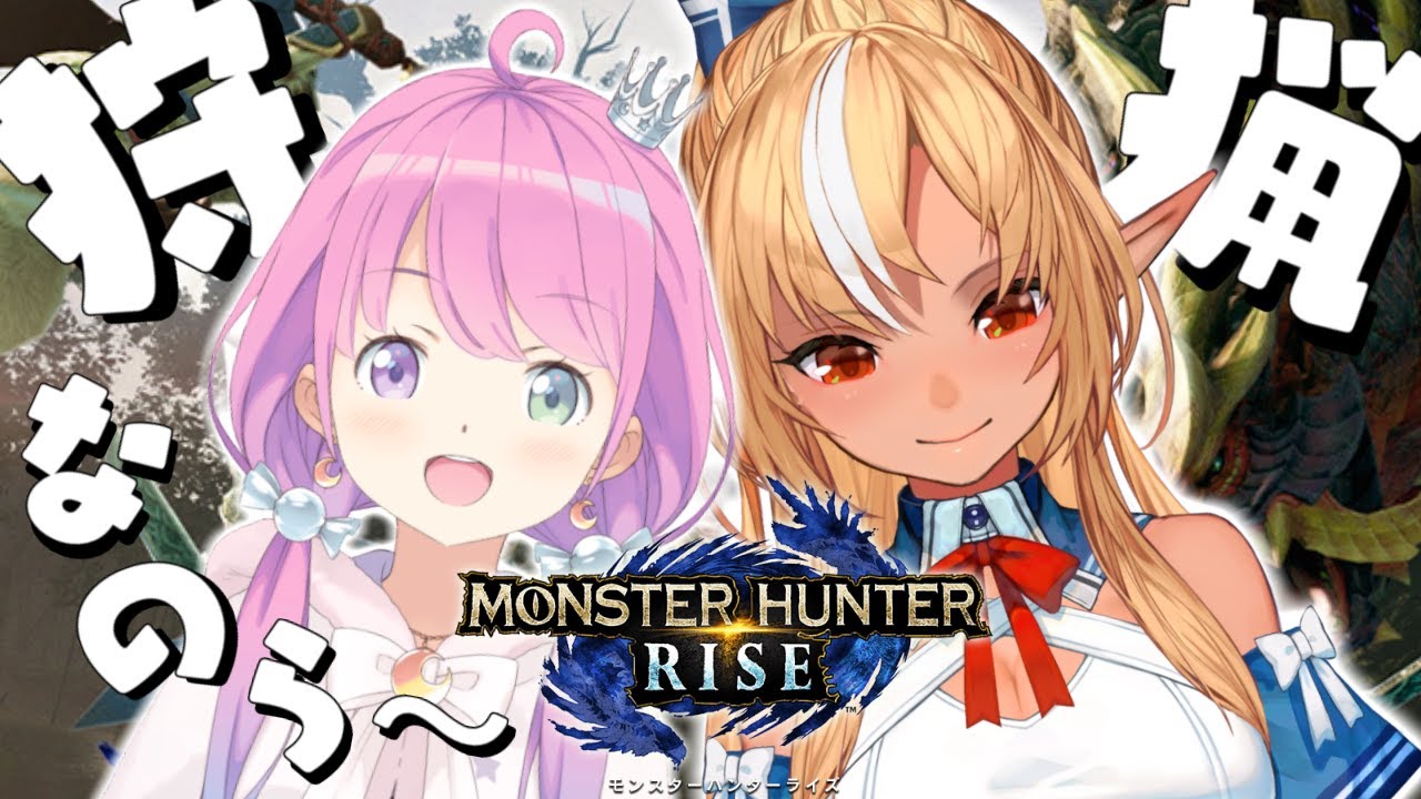 【 モンスターハンターライズ 】#フレルーナ モンハンライズで大暴れなのら!~MONSTER HUNTER RISE【#姫森ルーナ/ホロライブ】