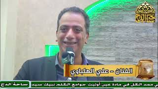 الفنان علي الهلباوي، نسيم الوصل، احتفال الدكتور يسري عزام بحصوله على الدكتوراه (ساحة الدح)