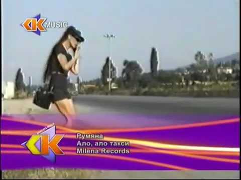 Румяна - Ало, такси / Rumyana - Hello, taxi