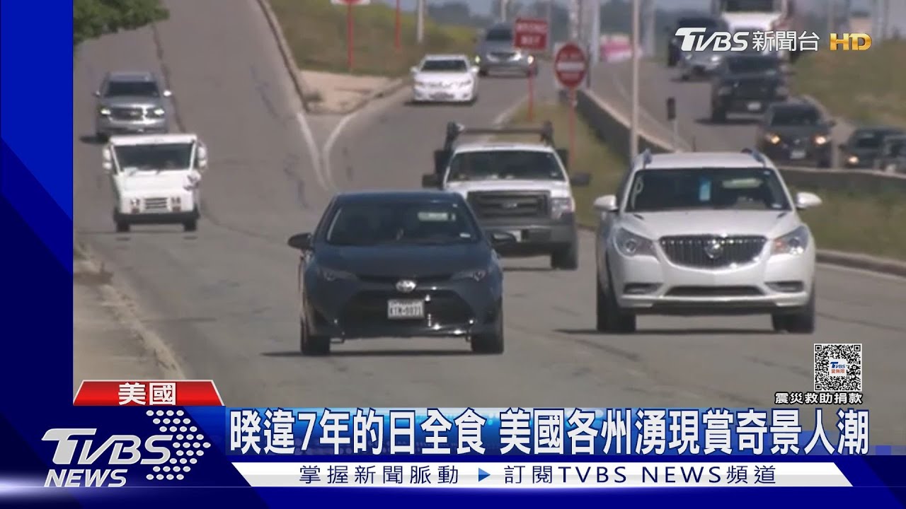 全美瘋看日全食!訂房租車全滿 德州恐壞天氣攪局
