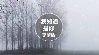 李荣浩《我知道是你》高品音质【动态歌词Lyrics】 Li Ronghao / I Know It&#39;s You