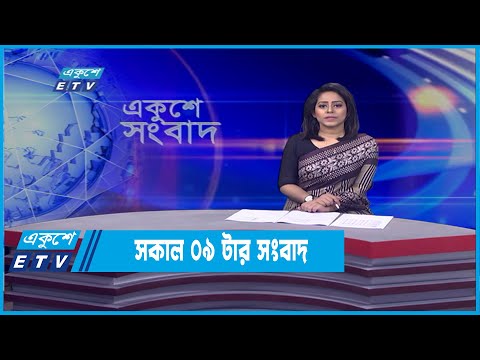 09 AM News || সকাল ০৯টার সংবাদ || 09 April 2022 || ETV News