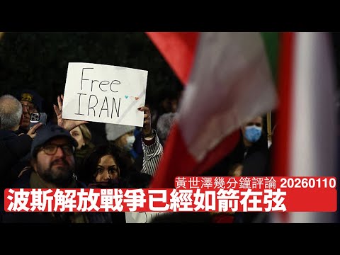 波斯解放戰爭如箭在弦 Trump打算聯同以色列履行承諾 班神權佬一落台必遭大清算 香港似係下一站 黃世澤幾分鐘評論 2026年1月10日
