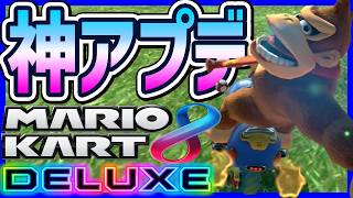 【 ver4.0.0 】８DXに神アプデ来たぞおおおおおｗｗｗ！！！#1737 【 マリオカートワールド マリカワールド スイッチ２ 】