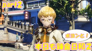【ゆっくり実況】本日もポヨンと！錬金日和２ part2【ライザのアトリエ２】