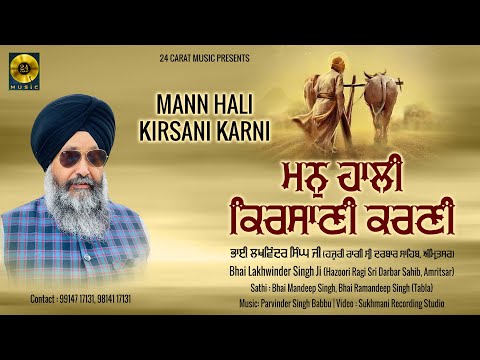 Mann Hali Kirsani Karni | Bhai Lakhwinder Singh Ji | 24 Carat Music