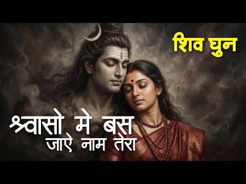 Om Namah Shivaya | Shiv Dhun | Peaceful Om Namah Shivay Dhun | New Shiv Bhajan | ॐ नमः शिवाय धुन