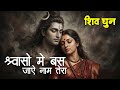 Om Namah Shivaya Shiv Dhun Peaceful Om Namah Shivay Dhun New Shiv Bhajan ॐ नमः शिवा�