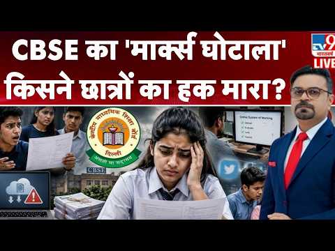 CBSE Scan Scam 2026: CBSE का 'मार्क्स घोटाला'...किसने छात्रों का हक मारा?